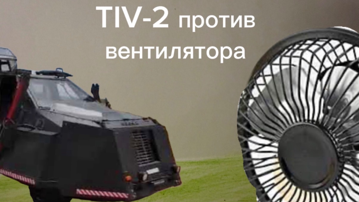 Мой TIV-2 против вентилятора развалится ли он ? смотреть онлайн