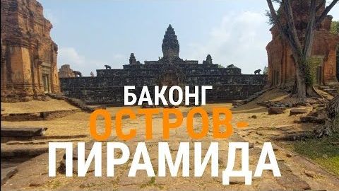 Великие пирамиды Камбоджи- Баконг- Часть 2- от 13 сен 2024 смотреть онлайн