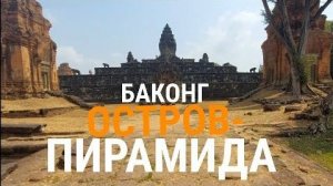 Великие пирамиды Камбоджи- Баконг- Часть 2- от 13 сен 2024