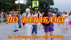 По барабану,  сл.  В. Шентала,  муз. и  исп.  ИИ SUNO
