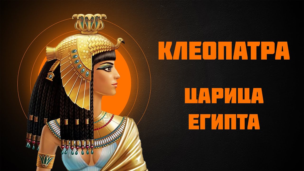 Клеопатра — Рассказывает историк Наталия Ивановна Басовская смотреть онлайн