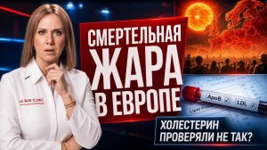 Миллионы проверяли ХОЛЕСТЕРИН не так? Жара в Европе унесла тысячи жизней, Альцгеймер и СТАТИНЫ