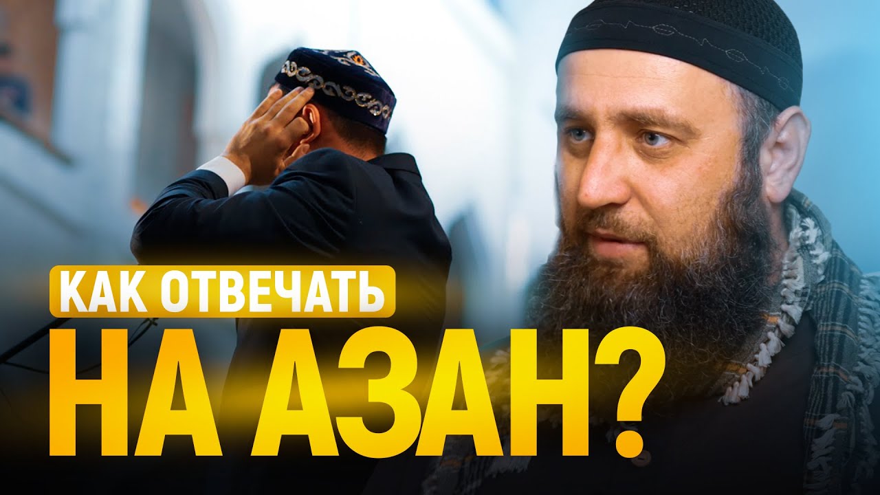 Как отвечать на азан? | Абдулкарим аль-Джабали смотреть онлайн