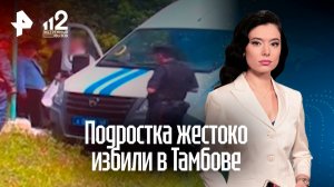 Жестокое избиение подростка в Тамбове: рассмотрение инцидента дошло до суда
