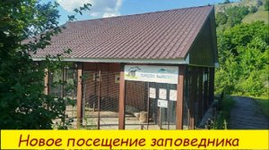 Новое посещение  заповедника