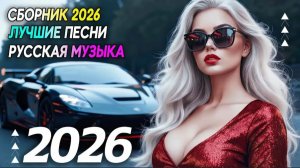 Сборник Разной Музыки 2026