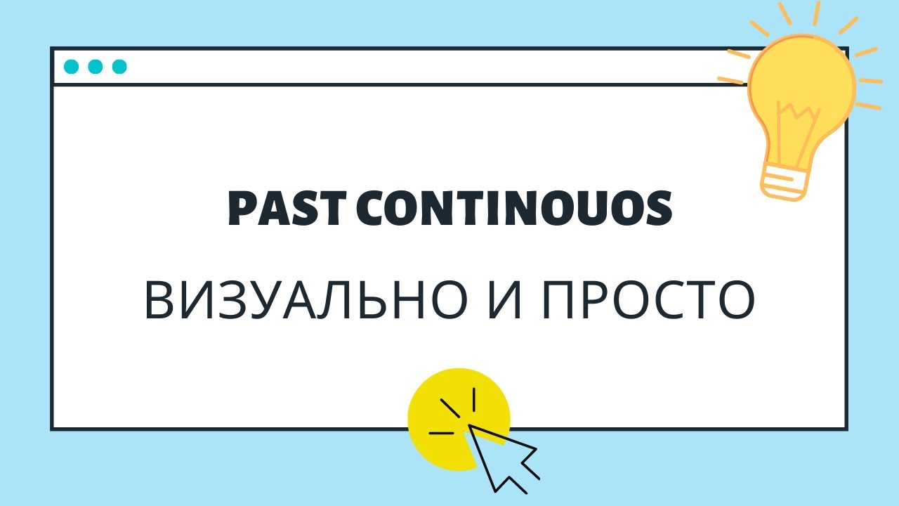 Past Continuous - прошедшее длительное время [визуальное объяснение] смотреть онлайн