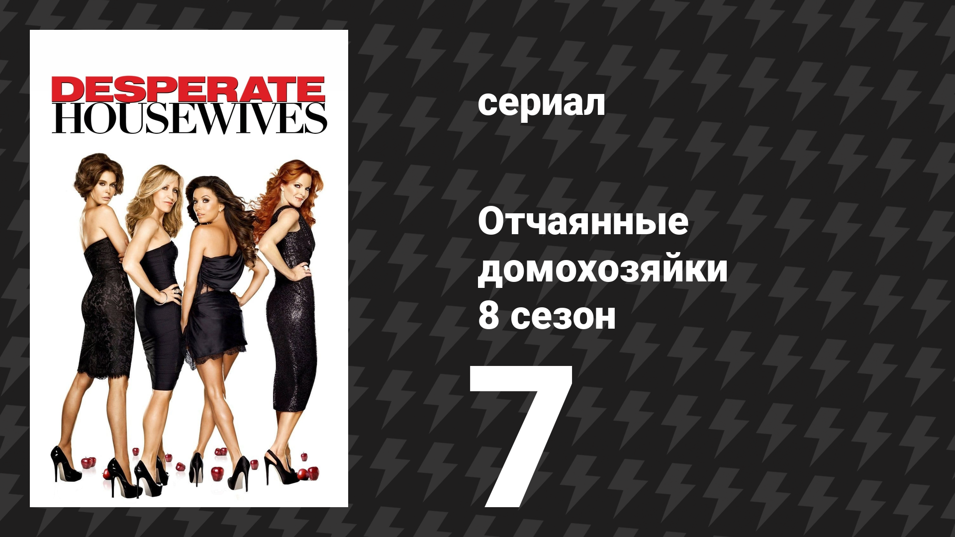 Отчаянные домохозяйки 8 сезон 7 серия «Всегда под контролем» (сериал, 2004-2012) смотреть онлайн