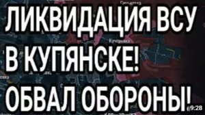 ЛИКВИДАЦИЯ ВСУ в Купянске Лиман что там Военные сводки