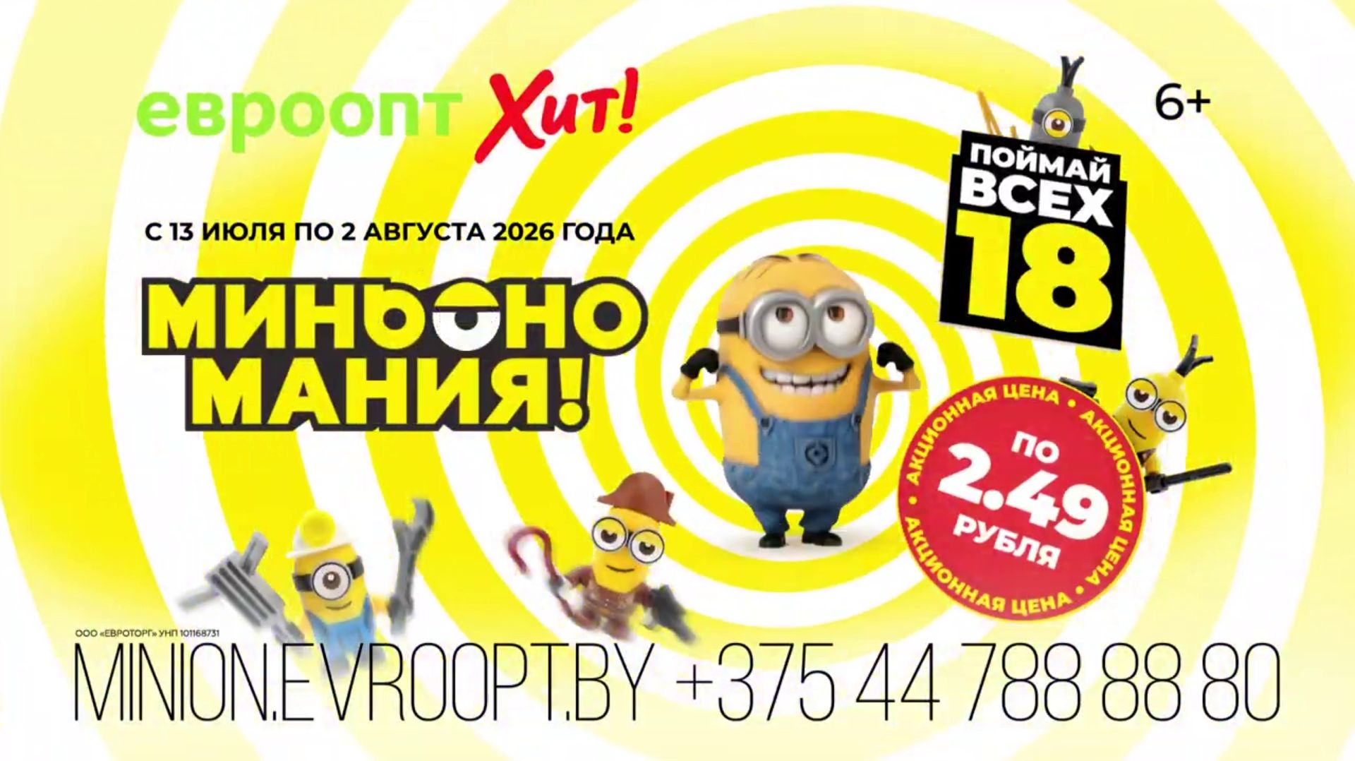🍌 МИНЬОНОМАНИЯ УЖЕ В «ЕВРООПТ»! 🍌 [13.07.2026 г.] 🤪