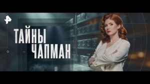 Тайны Чапман 10.07.2026 обзор передачи