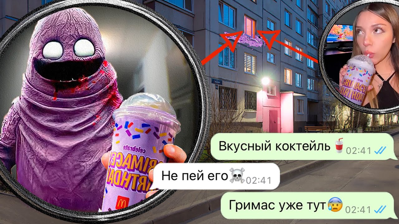 Гримас Шейк ищет нас ночью! Никогда не пейте в Макдональдс смотреть онлайн