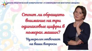 Нумеролог отвечает на вопросы. Стоит ли обращать внимание на три одинаковые цифры в номерах машин_