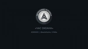 АЛИКИН: «Случайна ли встреча? Следим за КИНО (Жизнью). Час ОКЕАНА = час про осознанность»