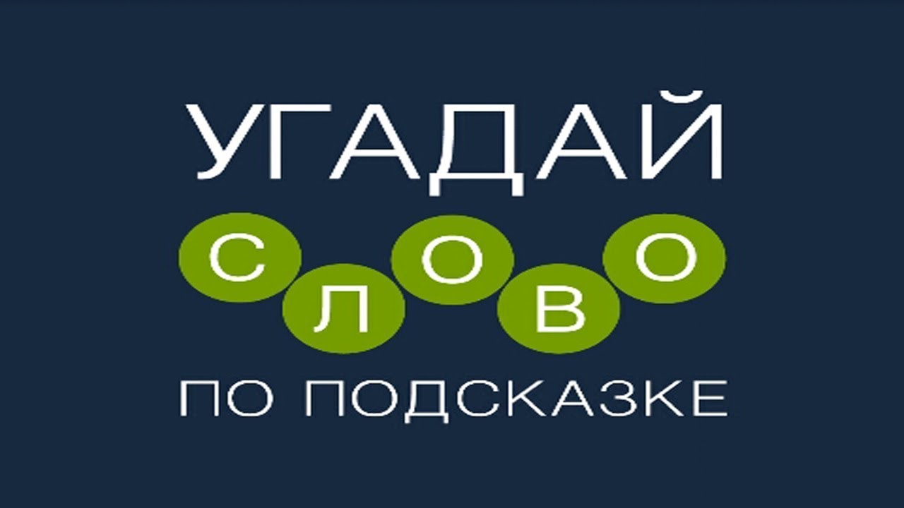 Игра "Угадай слово по подсказке!" 1726, 1727, 1728, 1729, 1730 уровень. смотреть онлайн