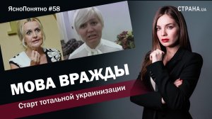 Мова вражды. Старт тотальной украинизации | ЯсноПонятно #58 by Олеся Медведева