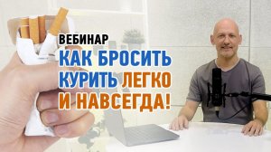 Вебинар «Бросить курить легко»