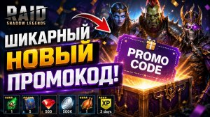 НОВЫЙ ШИКАРНЫЙ ПРОМОКОД! Для ВСЕХ! | Успей ЗАБРАТЬ! | Raid Shadow Legends