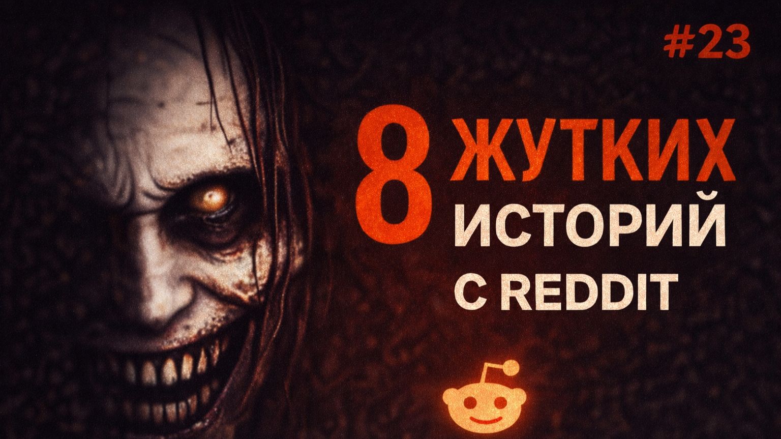 «Я понял, что он не шутит» — 8 тревожных историй с Reddit №23