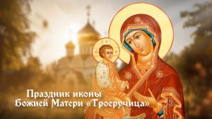 День памяти иконы Божией Матери «Троеручица»