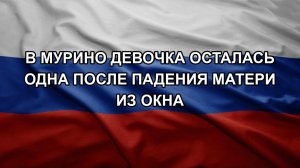 В Мурино девочка осталась одна после падения матери из окна