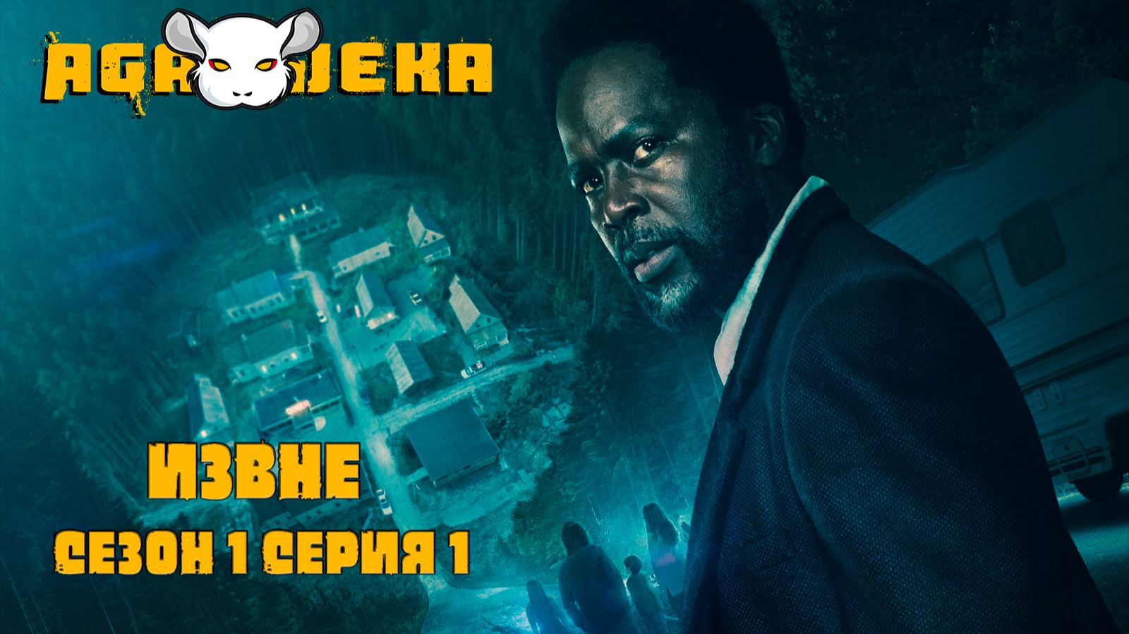 AgaJeka. Извне Сезон 1 серия 1 смотреть онлайн