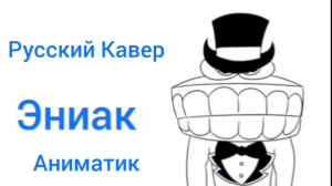 Аниматик  Русский Кавер Эниак Сделано Мной ну почти