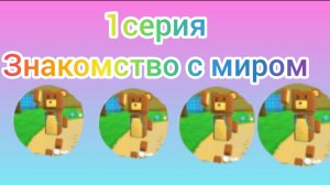 2д анимация (1 серия знакомство с миром) супер беар адвенчер (мультфильм)