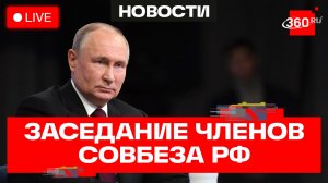 Путин. Заседание с членами Совбеза. Трансляция