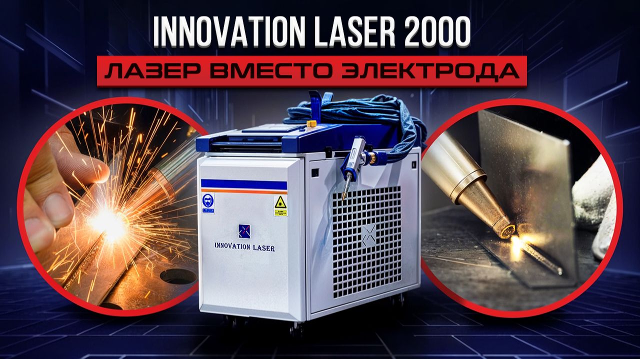 4 функции в одном Innovation Laser CS 2000-H: лазерная сварка, чистка, резка, восстановление шва