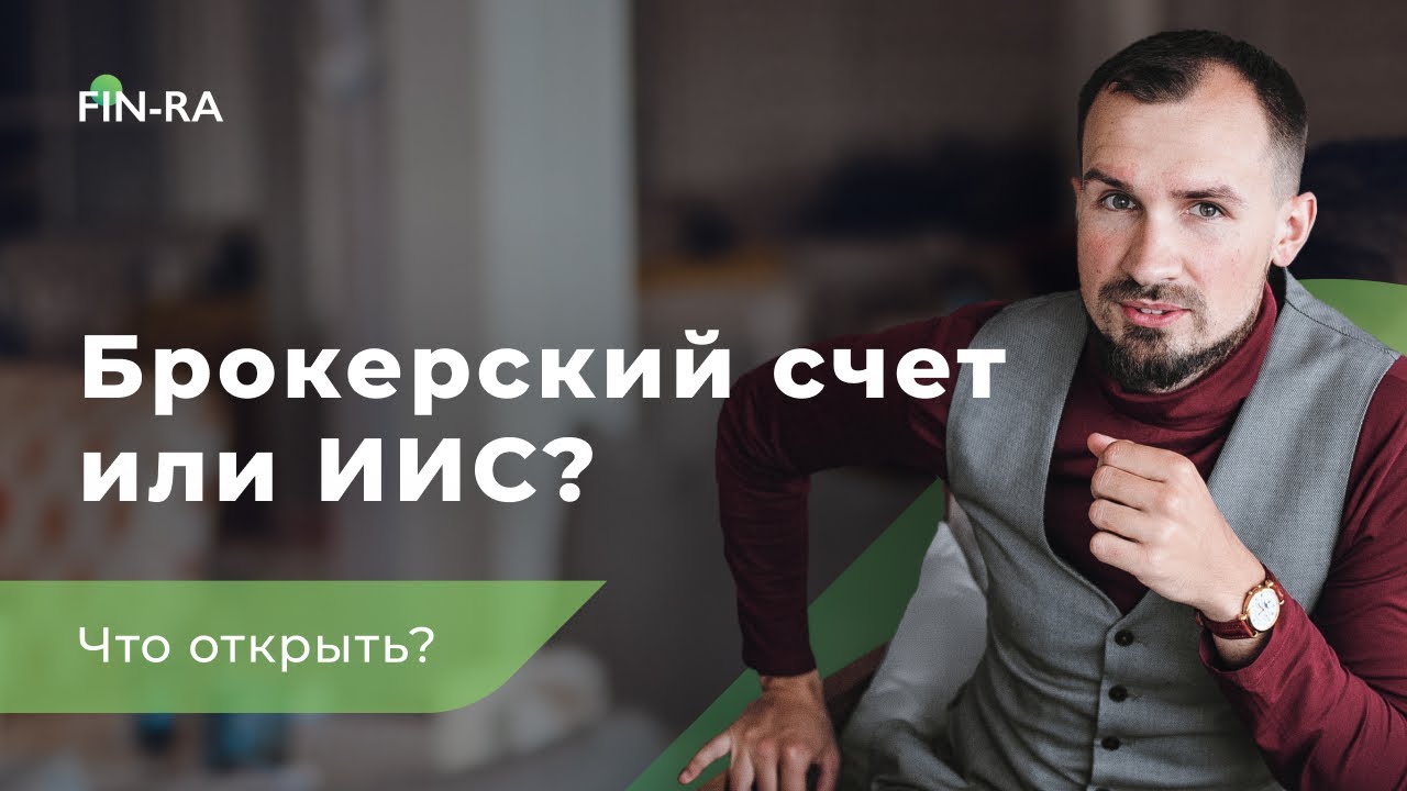 Куда инвестировать деньги: брокерский счёт или ИИС? || Советы новичкам [FIN-RA] смотреть онлайн