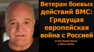 Ветеран ВМФ: Грядущая европейская война с Россией — Джерми и Дэвис