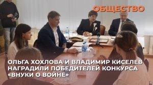 Ольга Хохлова и Владимир Киселев наградили победителей конкурса «Внуки о войне»
