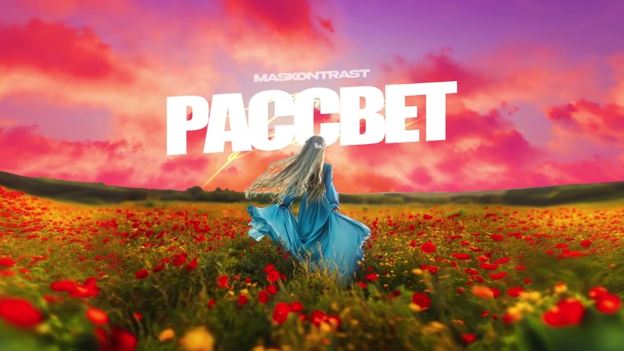 MASKONTRAST - Рассвет ( Премьера трека 2024 ) смотреть онлайн