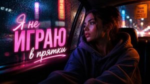 STARYI - Я не играю в прятки