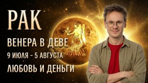 Рак гороскоп на Июль 2026, Венера в Деве