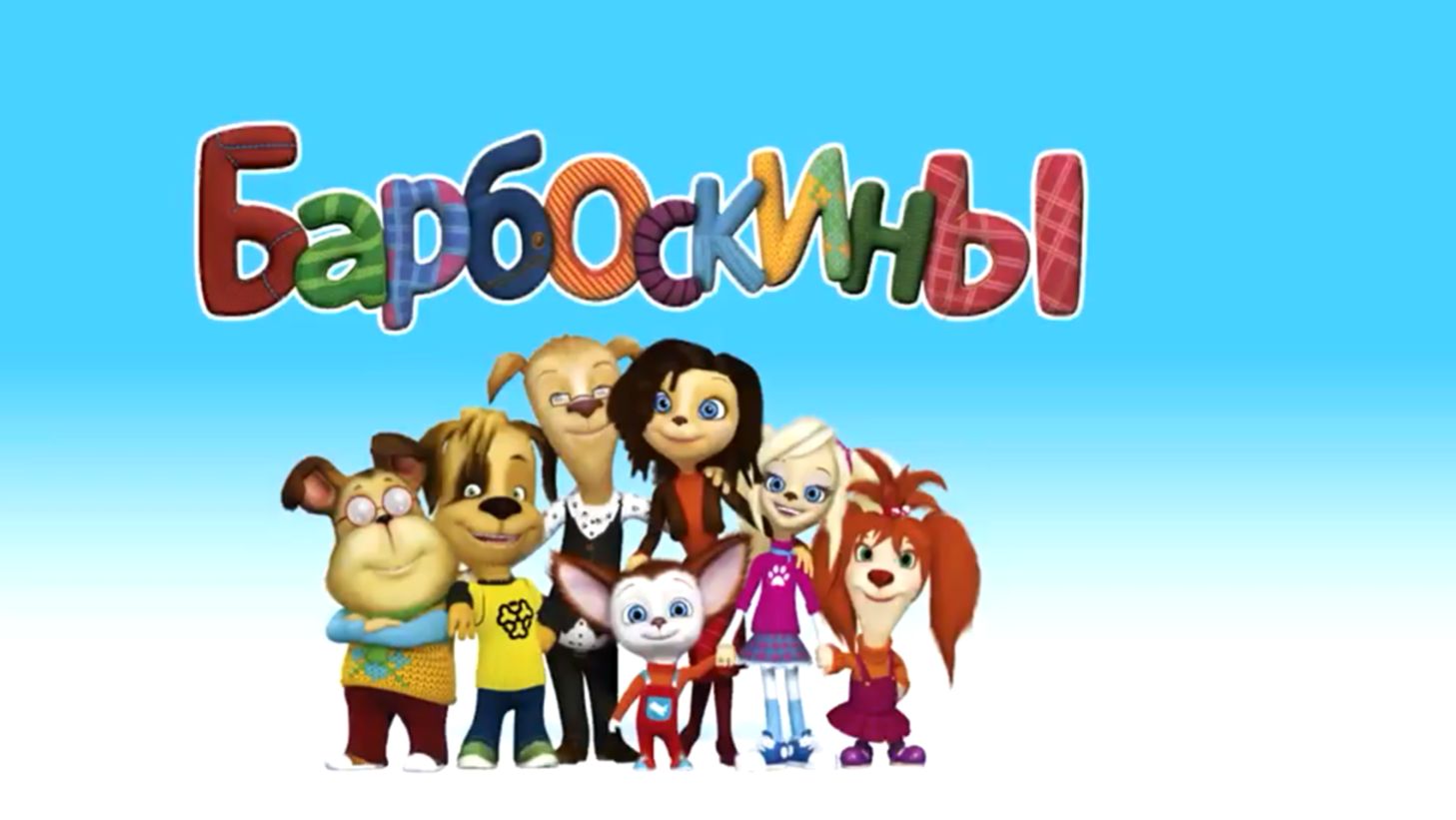 Барбоскины #игрыдлядетей
