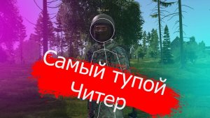 Самый тупой в мире читер всё-таки существует - Админские будни #dayz #cheating