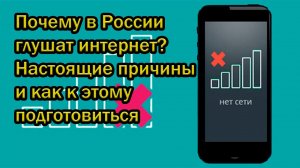 Почему в России глушат интернет? Настоящие причины и как к этому подготовиться