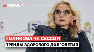 Голикова принимает участие в пленарной сессии «Россия и мир: тренды здорового долголетия.»