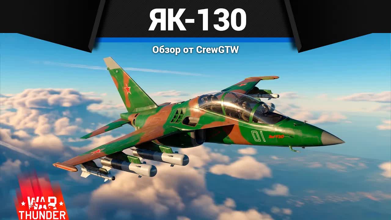 ИСКОРЕНЕНИЕ Як-130 в War Thunder смотреть онлайн