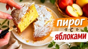 Пирог с яблоками! Тает во рту, простой рецепт!