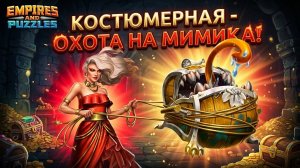 ПРИЗЫВ КОСТЮМОВ X15 (НАСЫПАЛО ОТ ДУШИ 😁🪎) ТО ЧТО НАДО 🥸🧐❓#empiresandpuzzles #империяпазлов #gami