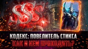 КОДЕКС: ПОВЕЛИТЕЛЬ СТИКСА / ПОЛНЫЙ ГАЙД / КАК И КЕМ ПРОХОДИТЬ #watcherofrealms