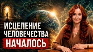 ЭТО коснется КАЖДОГО! ЧЕЛОВЕЧЕСТВО ждут ГЛОБАЛЬНЫЕ изменения и ПЕРЕСТРОЙКА тела!
