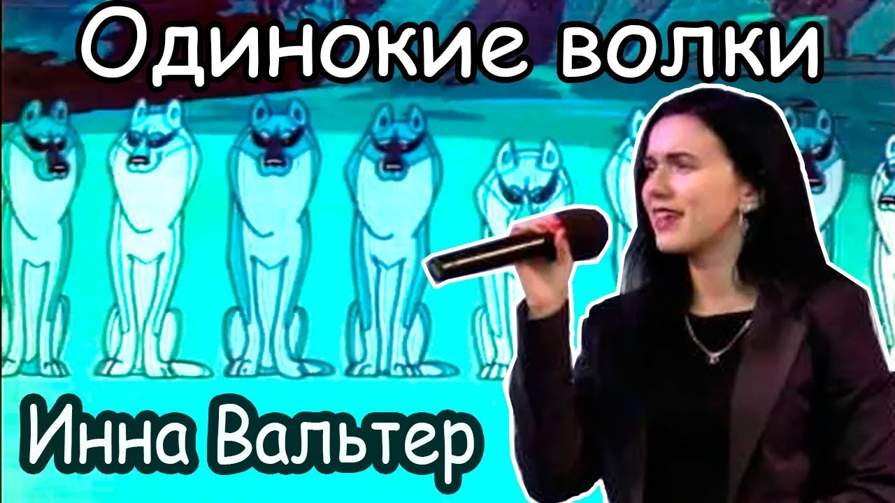 Инна Вальтер - Одинокие волки (2019) ПРЕМЬЕРА КЛИПА! смотреть онлайн