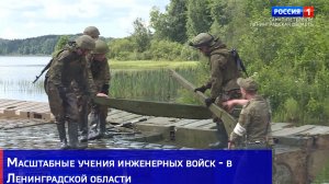 Масштабные учения инженерных войск - в Ленинградской области