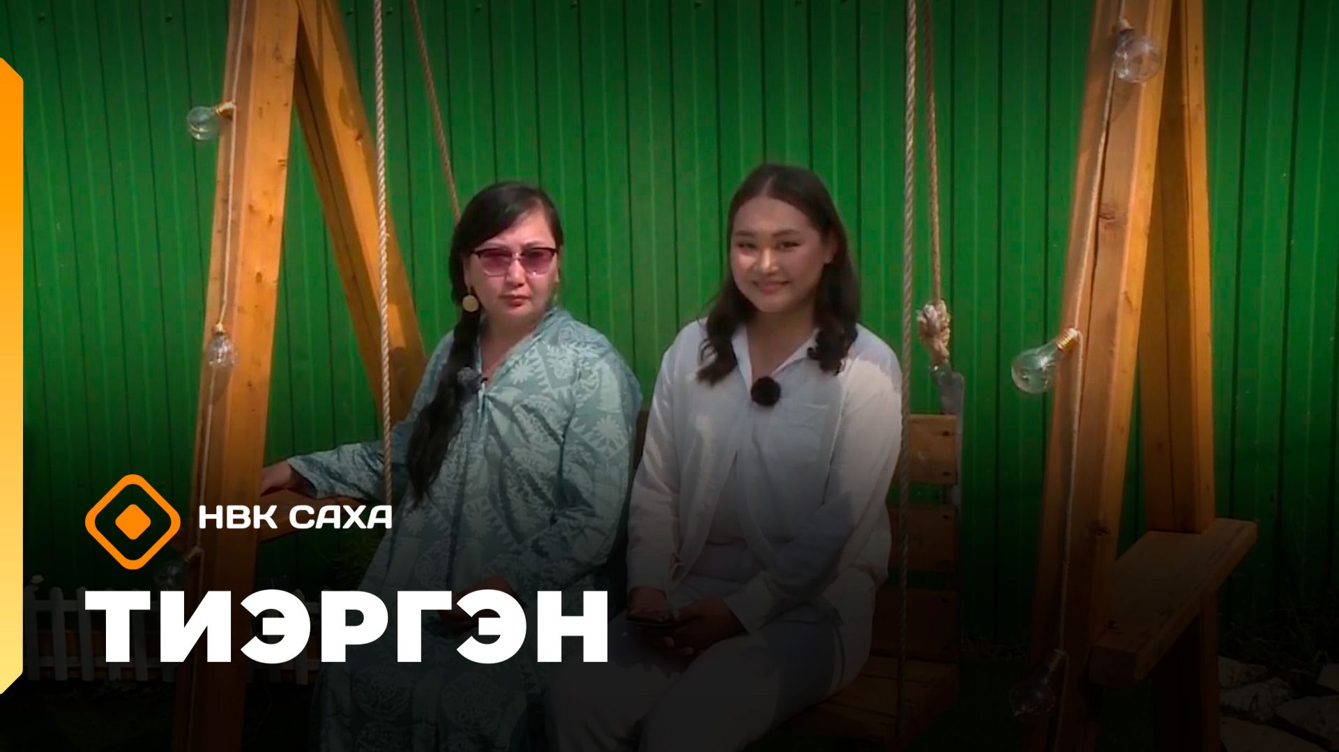 «Тиэргэн»