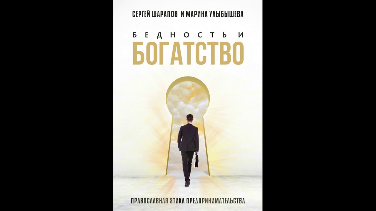 Глава 22. О милостыне и попрошайничестве. Аудиокнига – "Бедность и Богатство. Православная этика" смотреть онлайн