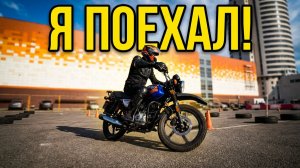 Мотошкола: День 1. Я поехал!